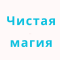 Туры "Чистая магия"
